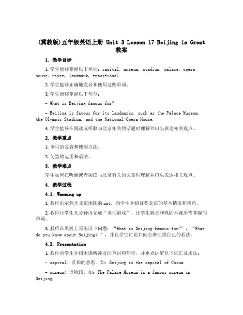 (冀教版)五年级英语上册 Unit 3 Lesson 17 Beijing is Great 教案