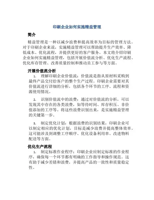 印刷企业如何实施精益管理