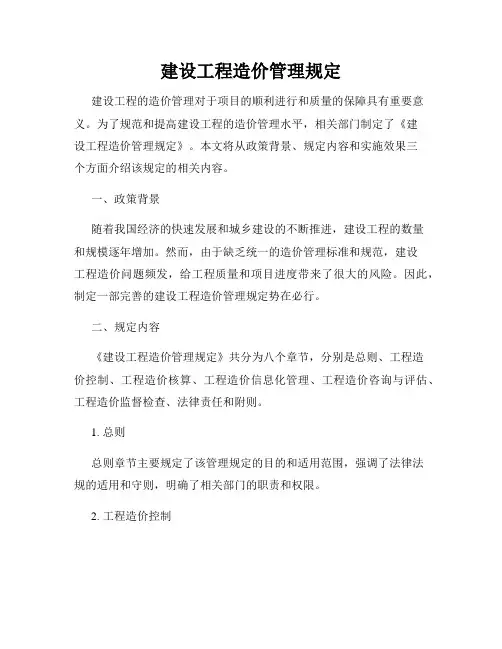 建设工程造价管理规定