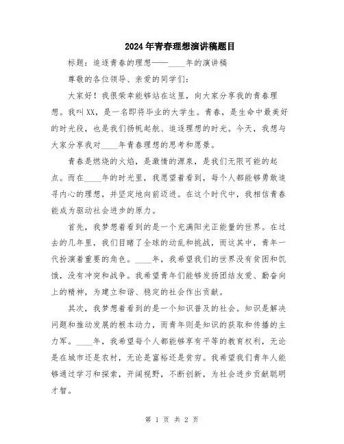 2024年青春理想演讲稿题目