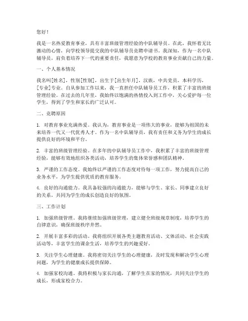 中队辅导员竞聘申请书