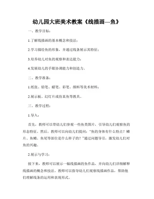幼儿园大班美术教案《线描画—鱼》