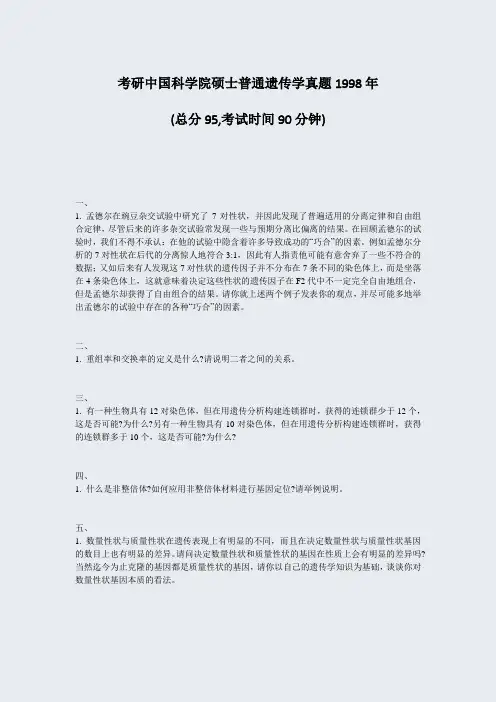 考研中国科学院硕士普通遗传学真题1998年_真题-无答案