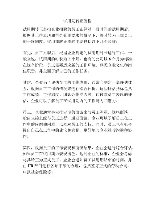 试用期转正流程