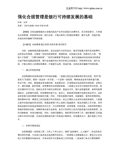 强化合规管理是银行可持续发展的基础