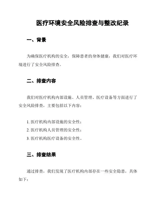 医疗环境安全风险排查与整改纪录