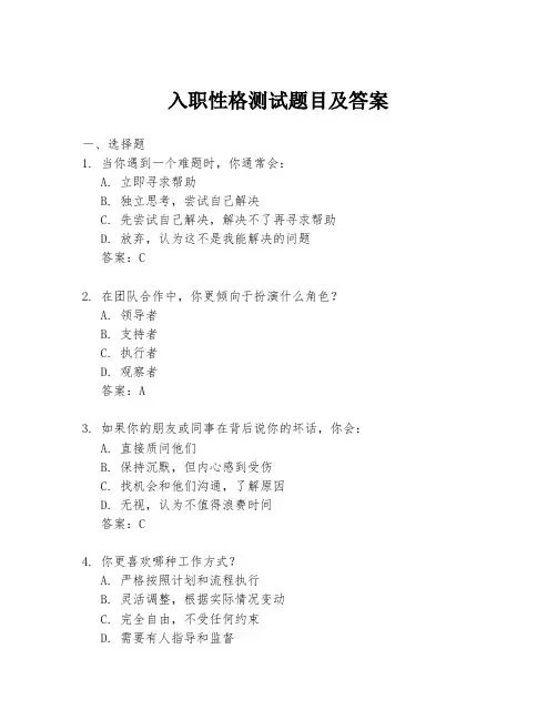 入职性格测试题目及答案