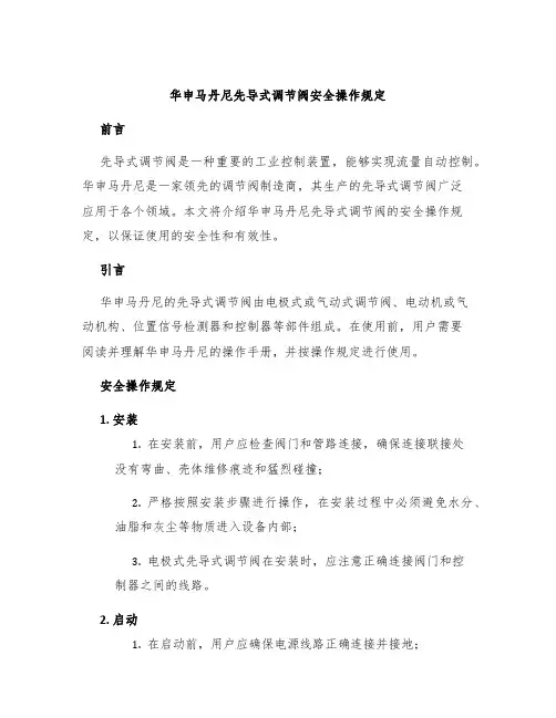 华申马丹尼先导式调节阀安全操作规定