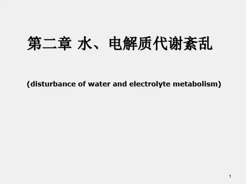 《病理生理学》课件2 水、电解质代谢紊乱