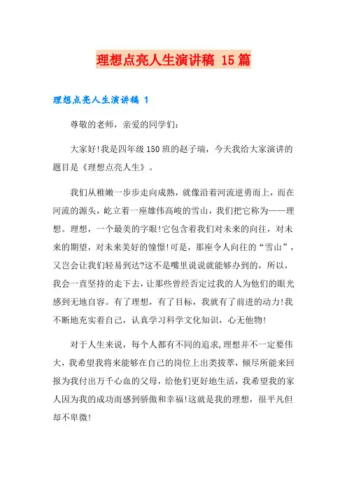 理想点亮人生演讲稿 15篇