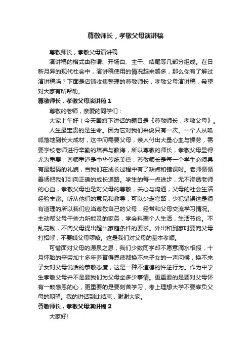 尊敬师长，孝敬父母演讲稿