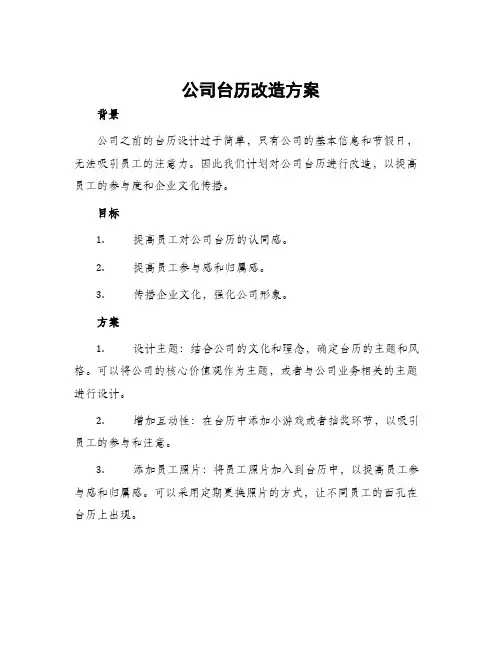 公司台历改造方案