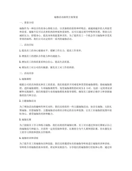 瑜伽活动福利方案策划