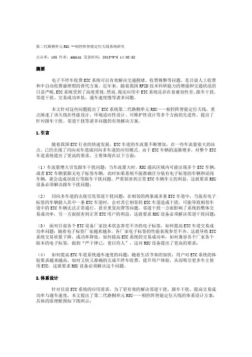 第二代路侧单元RSU --相控阵智能定位天线系统研究