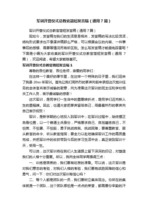 军训开营仪式总教官简短发言稿（通用7篇）