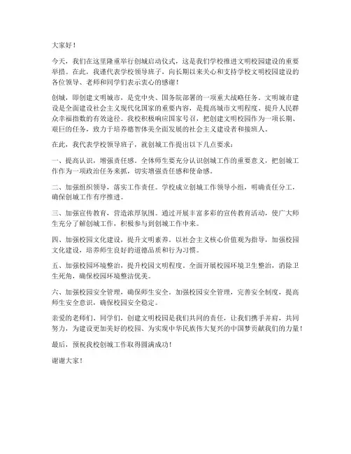创城启动仪式校领导发言稿