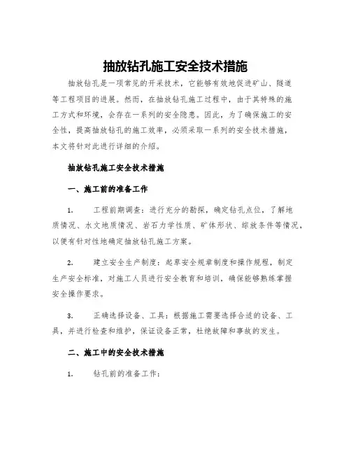 抽放钻孔施工安全技术措施