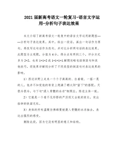 2021届新高考语文一轮复习-语言文字运用-分析句子表达效果