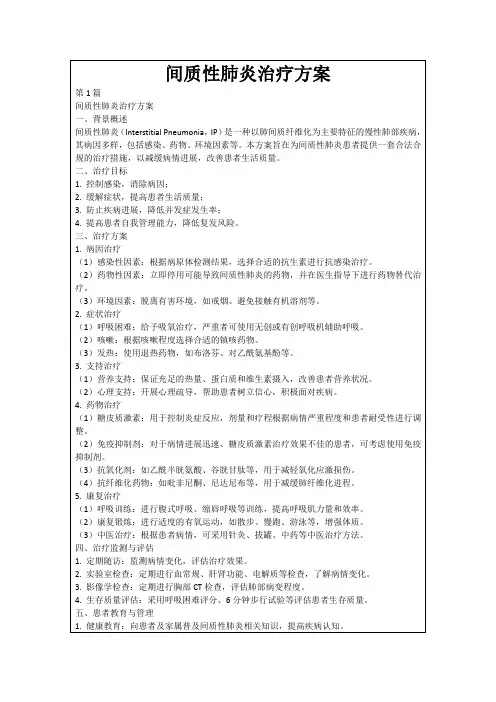 间质性肺炎治疗方案