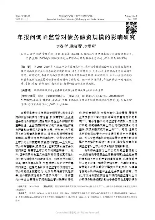年报问询函监管对债务融资规模的影