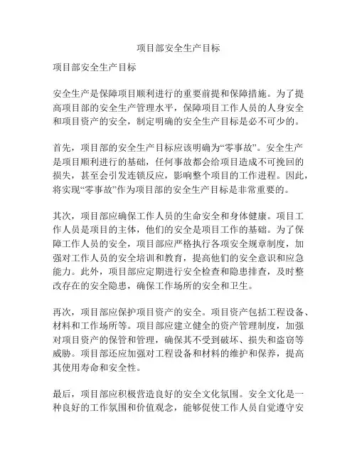 项目部安全生产目标