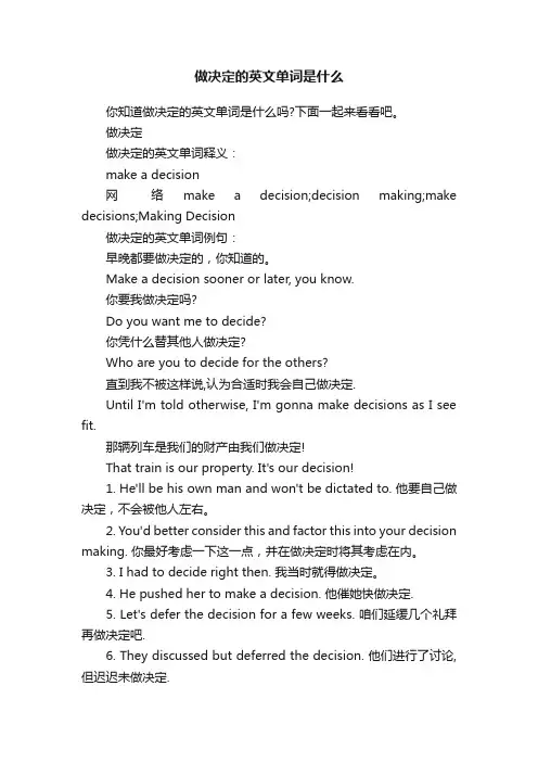 做决定的英文单词是什么
