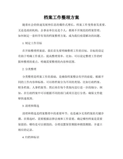 档案工作整理方案