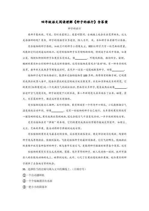 四年级语文阅读理解《种子的旅行》含答案