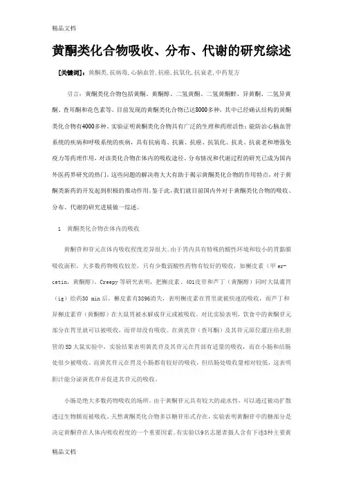 (整理)黄酮类化合物代谢的研究
