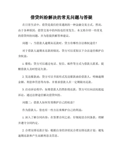 借贷纠纷解决的常见问题与答疑