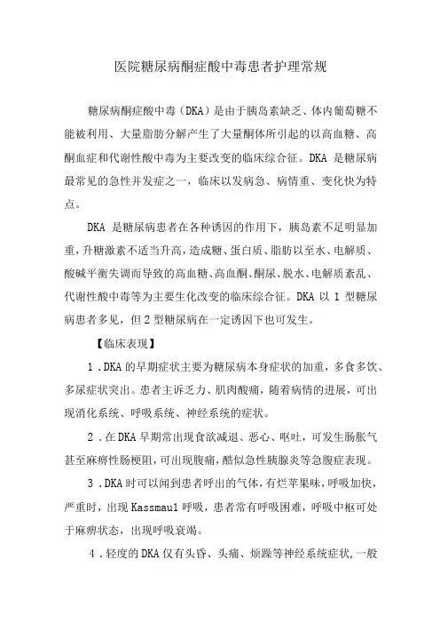 医院糖尿病酮症酸中毒患者护理常规