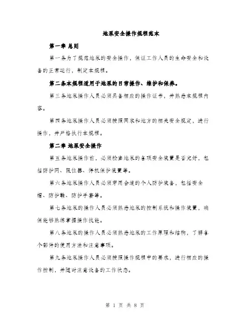 地泵安全操作规程范本（二篇）