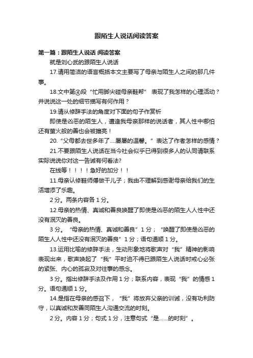跟陌生人说话阅读答案