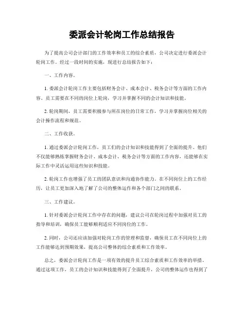 委派会计轮岗工作总结报告
