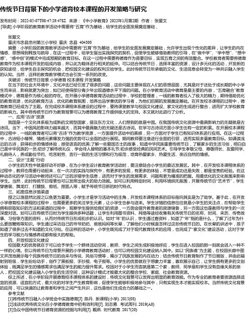 传统节日背景下的小学德育校本课程的开发策略与研究