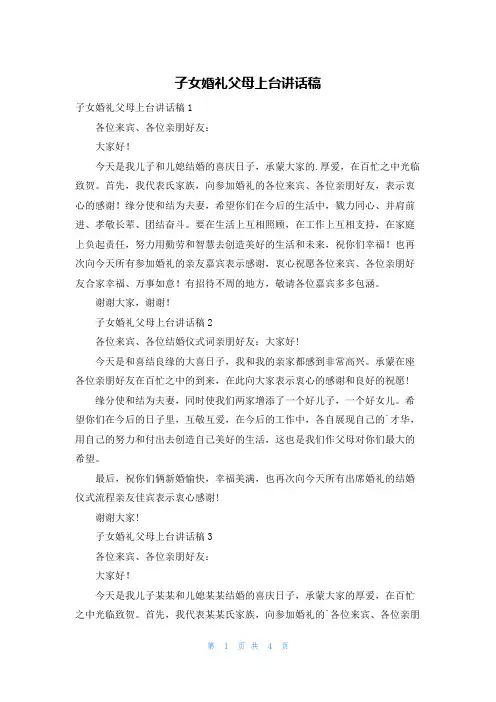 子女婚礼父母上台讲话稿