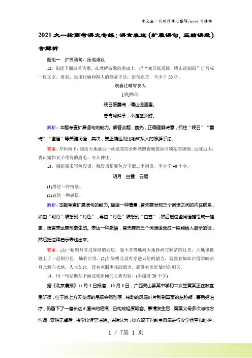 2021大一轮高考语文专练：语言表达(扩展语句,压缩语段)