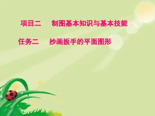 项目二 任务三抄画扳手的平面图形