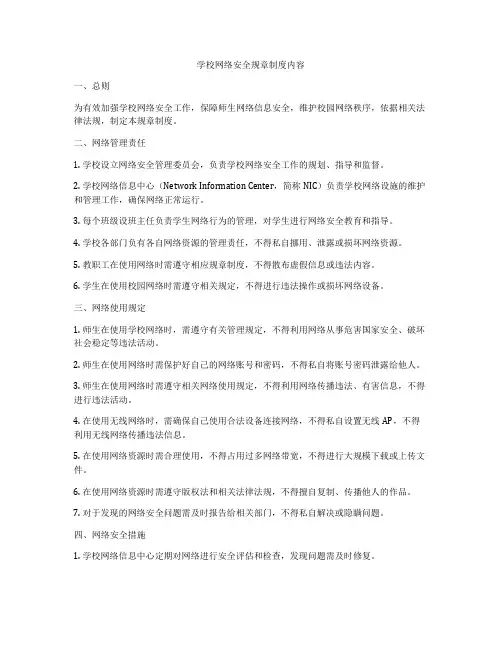 学校网络安全规章制度内容
