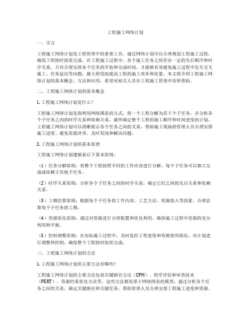 工程施工网络计划