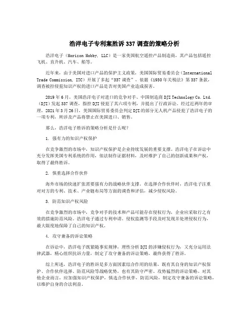 浩洋电子专利案胜诉337调查的策略分析