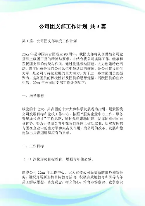公司团支部工作计划_共3篇.doc