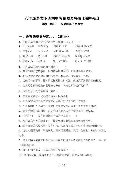 八年级语文下册期中考试卷及答案【完整版】