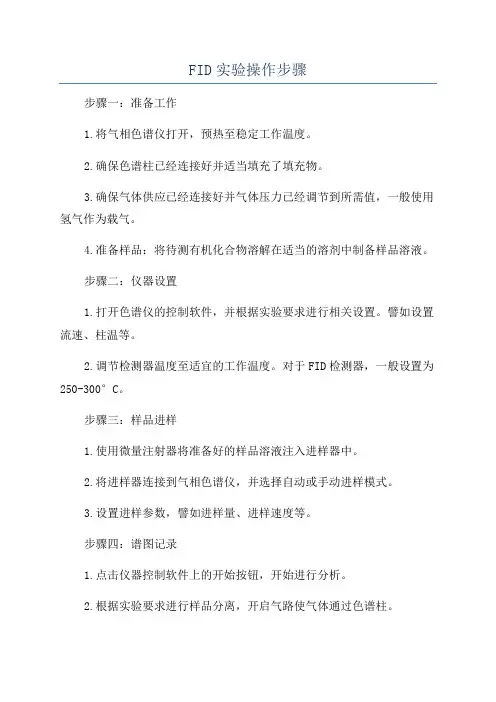 FID实验操作步骤
