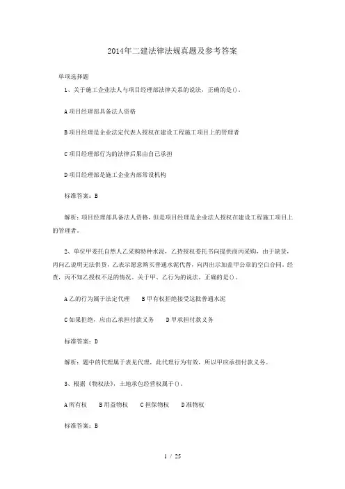 2014二建法律法规真题及答案