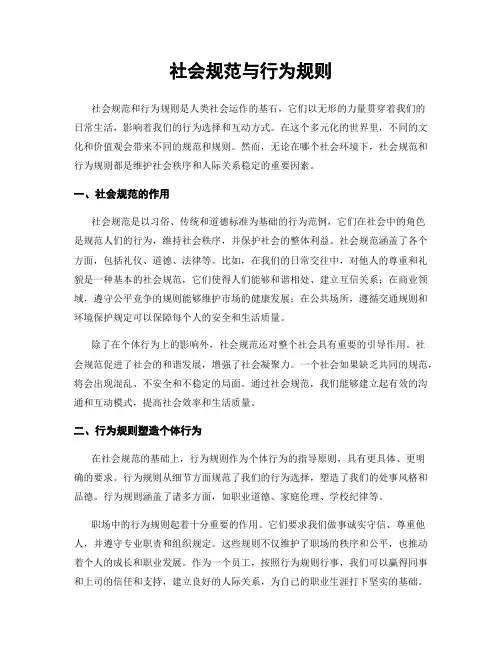 社会规范与行为规则