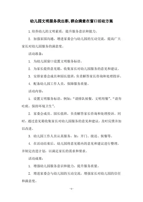 幼儿园文明服务我出彩,群众满意在窗口活动方案