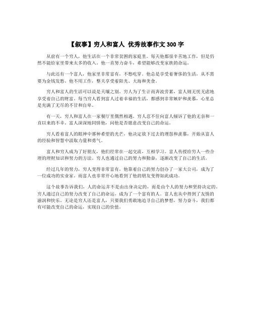 【叙事】穷人和富人 优秀故事作文300字