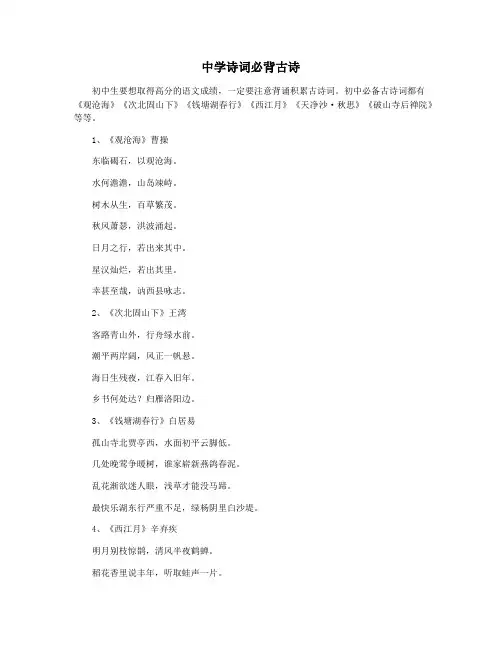 中学诗词必背古诗