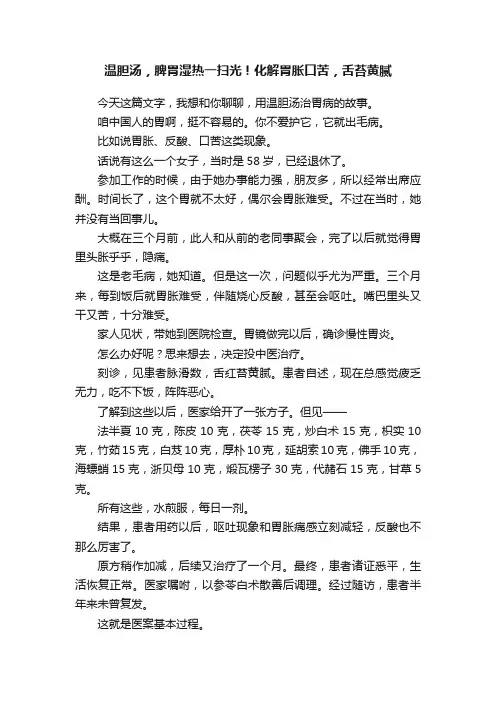 温胆汤，脾胃湿热一扫光！化解胃胀口苦，舌苔黄腻